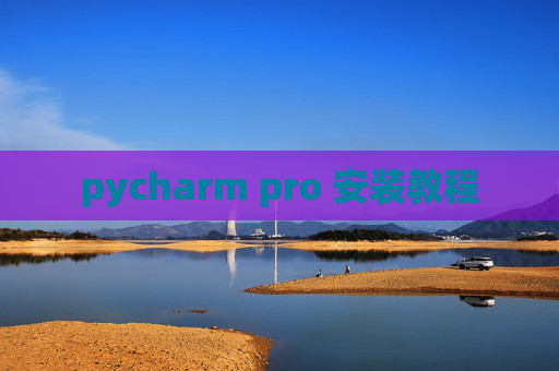 pycharm pro 安装教程